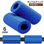 ダンベルグリップ 2個セット バーベルグリップ シリコン製 簡単装着 トレーニング器具 握力強化 前腕 筋トレ サポート 滑り止め 握りやすい ジム フィットネス