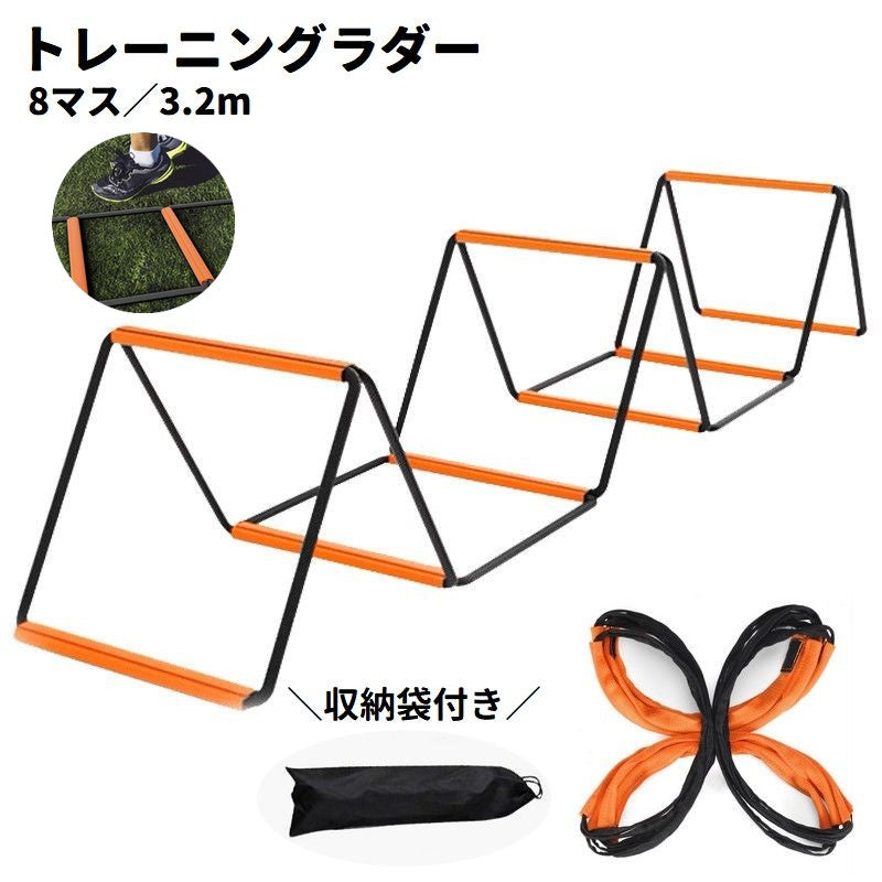 トレーニングラダー 8マス 3.2m 収納袋付き スピードラダー 立体ラダー ハードル ジャンプ スポーツ用品 器具 練習 室内 持ち運び 子供 大人 瞬発力 サッカー フットサル 野球 フィットネス エクササイズ
