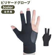 ビリヤードグローブ 片手用 左手用 単品 手袋 グローブ ビリヤード手袋 レディース メンズ 男女兼用 3本指 滑り止め 伸縮 シンプル ビリヤードグッズ ビリヤード用品