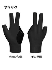 ビリヤードグローブ 片手用 左手用 単品 手袋 グローブ ビリヤード手袋 レディース メンズ 男女兼用 3本指 滑り止め 伸縮 シンプル ビリヤードグッズ ビリヤード用品