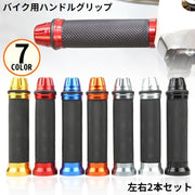 バイク用 ハンドルグリップ 左右セット バーエンド付き 汎用 カスタム アルミ ラバー ゴム 滑り止め 軽量 オートバイ 原付