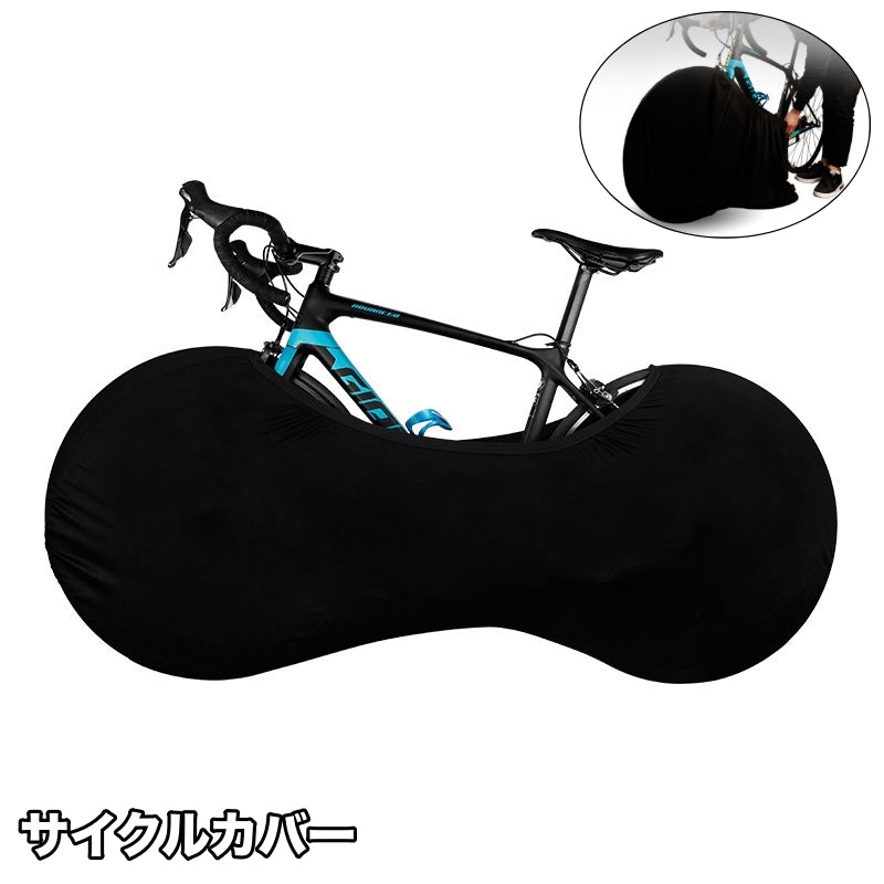 サイクルカバー 自転車カバー ホイールカバー 保管カバー 無地 黒 屋内保管 ストレッチ素材 伸縮性 ロードバイク マウンテンバイク クロスバイク 汚れ防止 防塵 屋内 屋外 車載輸送 便利