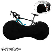 サイクルカバー 自転車カバー ホイールカバー 保管カバー 無地 黒 屋内保管 ストレッチ素材 伸縮性 ロードバイク マウンテンバイク クロスバイク 汚れ防止 防塵 屋内 屋外 車載輸送 便利