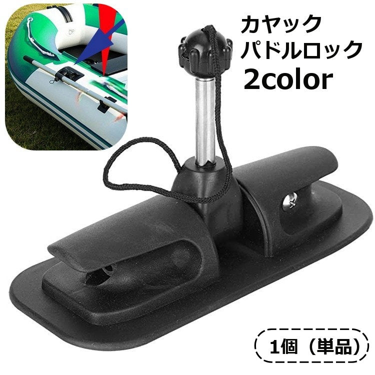 カヤックパドルロック オールホルダー パドルホルダー パドルロックサポート インフレータブルボート カヌー いかだ ボート 交換用 固定