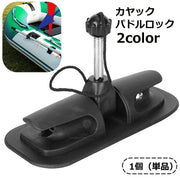 カヤックパドルロック オールホルダー パドルホルダー パドルロックサポート インフレータブルボート カヌー いかだ ボート 交換用 固定
