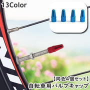 バルブキャップ エアバルブキャップ 自転車用 同色4個セット 自転車 サイクリング アクセサリー 軽量 小さめ タイヤ 保護 防汚 紛失防止 空気漏れ防止 カラバリ豊富