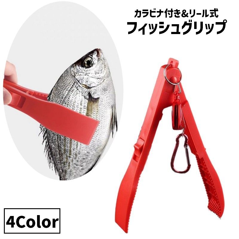 フィッシュグリップ フィッシュキャッチャー リール式 伸縮 カラビナ付き 吊り下げ 釣り用品 魚掴み ハサミ型 魚つかみ フィッシングツール 釣り具 魚用トング 掴む 挟む 持ち運び ポータブル 携帯用 便利グッズ
