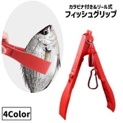 フィッシュグリップ フィッシュキャッチャー リール式 伸縮 カラビナ付き 吊り下げ 釣り用品 魚掴み ハサミ型 魚つかみ フィッシングツール 釣り具 魚用トング 掴む 挟む 持ち運び ポータブル 携帯用 便利グッズ
