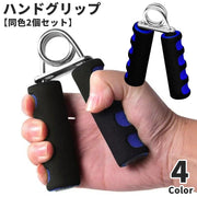 ハンドグリップ 同色2個セット 握力トレーニング 握力強化 トレーニング器具 エクササイズ 筋トレ器具 指の運動 訓練 宅トレ 健康器具 自宅 鍛える 筋力強化 コンパクト 握りやすい シンプル 定番