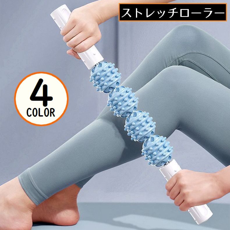 ローラー スティック ストレッチ 4連コロコロ 凹凸 突起付き 筋肉ほぐし リラックス 背中 首 肩 腰 太もも ふくらはぎ 脚