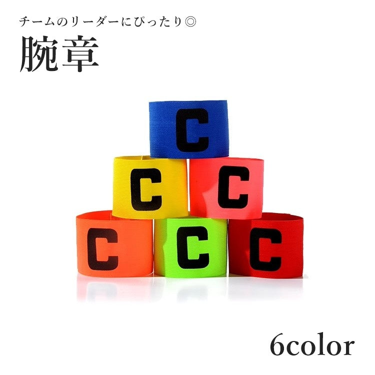 腕章 キャプテンマーク アームバンド スポーツ用品 ジュニア 小学生 商品画像