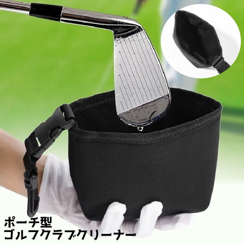 ゴルフクラブクリーナー ゴルフボールクリーナー バッグ型 ポーチ型 スポーツ ゴルフ ゴルフグッズ ボールクリーナー クラブクリーナー アウトドア