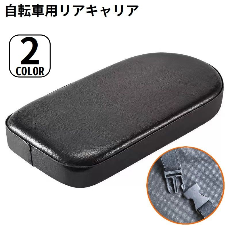 自転車用 荷台 キャリア レザー風 厚手クッション ソフト 柔らかい 衝撃吸収 ロング 長め リア 後付け バックル固定式 無地