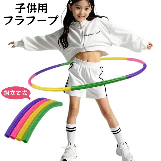 フラフープ 組み立て式 子供用 キッズ スポーツ トイ 商品画像