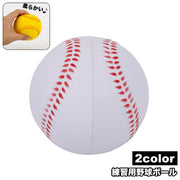 野球ボール 練習用 トレーニング用 子供 キッズ 運動用具 スポーツ用品 野球 バッティング ピッチング 軟式 柔らかい 弾力性 初心者 室内 屋外