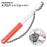 スプロケットリムーバー スプロケット外し工具 自転車修理 取り外し 交換 メンテナンス 整備 自転車用品 ツール ロードバイク クロスバイク マウンテンバイク