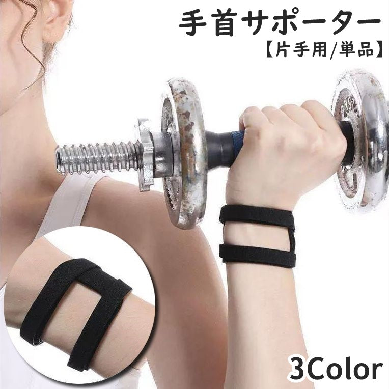 手首サポーター 単品 片手用 男女兼用 レディース メンズ リストサポーター ハンドサポーター リストバンド 手首固定 面ファスナー 巻き付け スポーツ 運動 バスケットボール バドミントン テニス ゴルフ