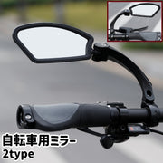 自転車用ミラー サイクルミラー サイクリングミラー 調節可能 シンプル 自転車 クロスバイク ハンドルバー フラットバー 取り付け 後付け サイクリング お出かけシーン 自転車用アクセサリー