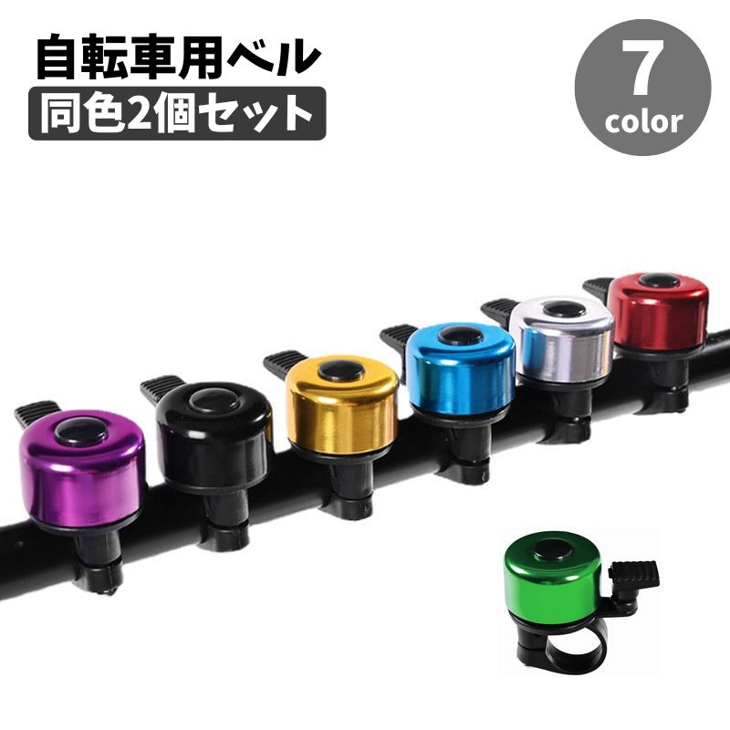 自転車用ベル 同色2個セット サイクルベル 呼び鈴 警笛 警音器 後付け 自転車用アクセサリー ママチャリ マウンテンバイク ロードバイク 大人用 子供用 サイクリング 用品 ハンドルバー取り付け シンプル コンパクト