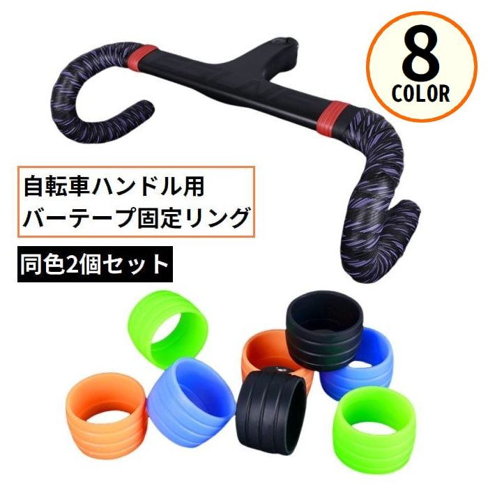 バーテープ固定リング 自転車用 1セット計2個 シリコンラバー製 ハンドルグリップ ハンドルテープ エンドリング 滑り止め 保護