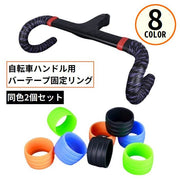 バーテープ固定リング 自転車用 1セット計2個 シリコンラバー製 ハンドルグリップ ハンドルテープ エンドリング 滑り止め 保護