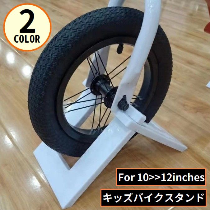 キッズバイク用スタンド 子供用自転車スタンド 持ち運び 保管 収納 ディスプレイ バランスバイク用 ストライダー用 12インチ対応
