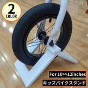 キッズバイク用スタンド 子供用自転車スタンド 持ち運び 保管 収納 ディスプレイ バランスバイク用 ストライダー用 12インチ対応