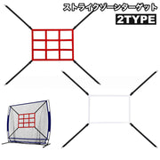 ストライクゾーンターゲット 野球 投球 ピッチング バッティング 打撃 練習 ソフトボール トレーニング 野球用品 方向 スキルアップ
