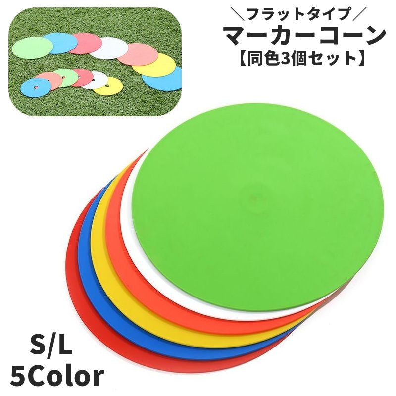 マーカーコーン カラーコーン フラットコーン 同色3個セット フラット 平ら スポーツ用品 サッカー フットサル トレーニング 練習 コンパクト 目印 部活 サークル 運動 スポーツ 便利