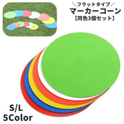 マーカーコーン カラーコーン フラットコーン 同色3個セット フラット 平ら スポーツ用品 サッカー フットサル トレーニング 練習 コンパクト 目印 部活 サークル 運動 スポーツ 便利