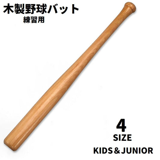 木製バット 野球バット トレーニング用 練習用 キッズ ジュニア 商品画像