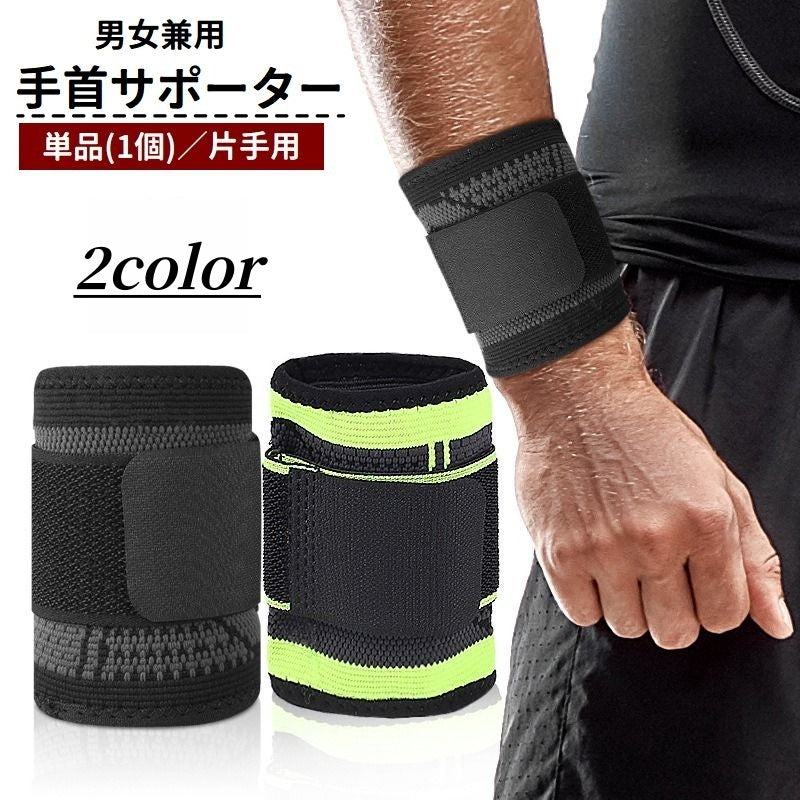 手首サポーター 単品 1個 片手用 メンズ レディース 男女兼用 ユニセックス リストバンド 面ファスナー マジック テープ 簡単装着 サポート 運動 スポーツ テニス ゴルフ 筋トレ 男性 女性
