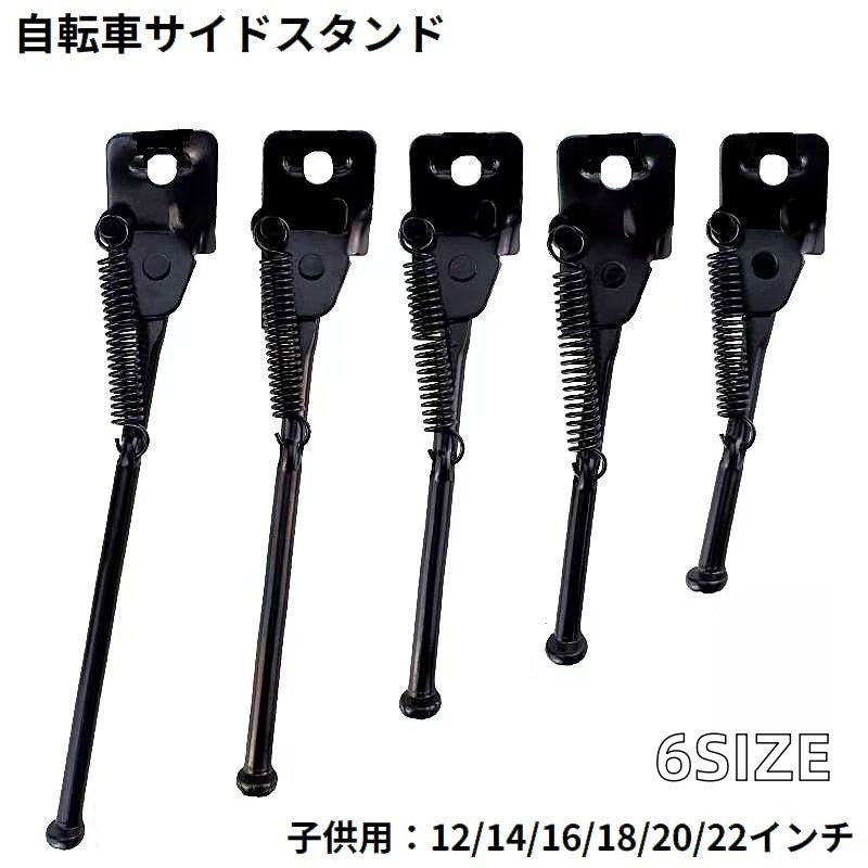 サイドスタンド キックスタンド 子供用自転車 片足タイプ 12インチ 14インチ 16インチ 18インチ 20インチ 22インチ