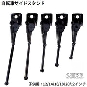 サイドスタンド キックスタンド 子供用自転車 片足タイプ 12インチ 14インチ 16インチ 18インチ 20インチ 22インチ