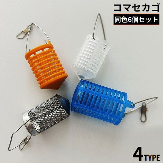 コマセカゴ サビキカゴ 同色6個セット 仕掛け 釣り具 釣具 商品画像