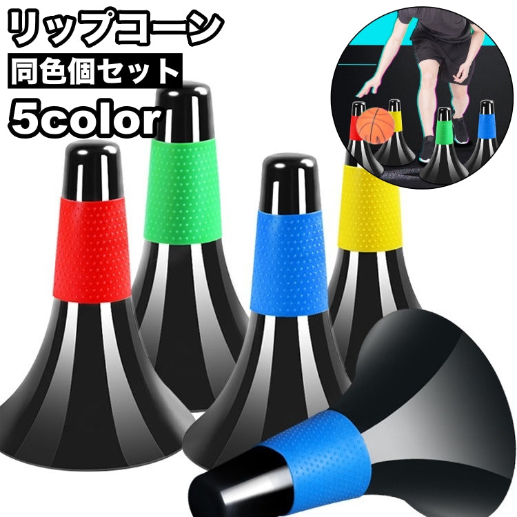 リップコーン 5個セット マーカーコーン カラーコーン 三角コーン バスケットボール サッカー フットサル 陸上 ドリブル トレーニング 練習 ポイント 目印 スポーツ 運動