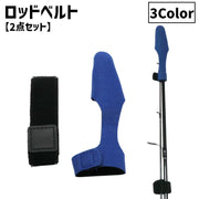 ロッドベルト 2点セット 先端 釣り具 釣り道具 釣り竿バンド ロッドバンド ロッドホルダー 結びバンド 結束バンド 留め具 固定 マジック テープ
