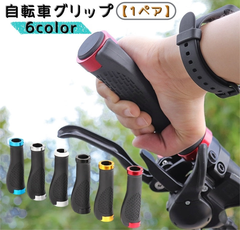 自転車グリップ 1ペア ハンドルグリップ ハンドルカバー マウンテンバイク 自転車 折りたたみ自転車 滑り止め 持ち手カバー 自転車用品 シンプル カラバリ豊富