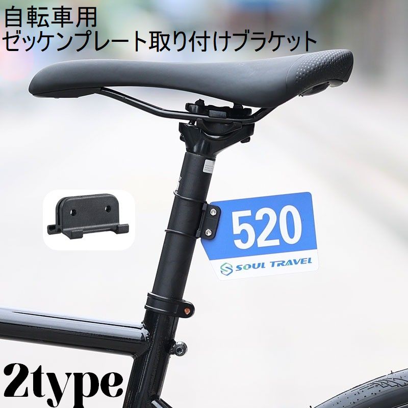 自転車用ゼッケンプレートブラケット ナンバープレート プレート ブラケット 取り付け 台座 レースナンバー サイクリング レース 選手