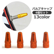 バルブキャップ 4個セット エアバルブキャップ 自転車用 マウンテンバイク ロードバイク 自転車アクセサリー カラフル タイヤ 空気 保護 防汚 紛失防止 空気漏れ防止 カラバリ豊富