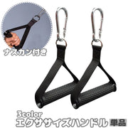 エクササイズハンドル 単品 ナスカン付き 交換用 ケーブルマシン ハンドグリップ トレーニングチューブ 持ち手 アタッチメント フィットネス