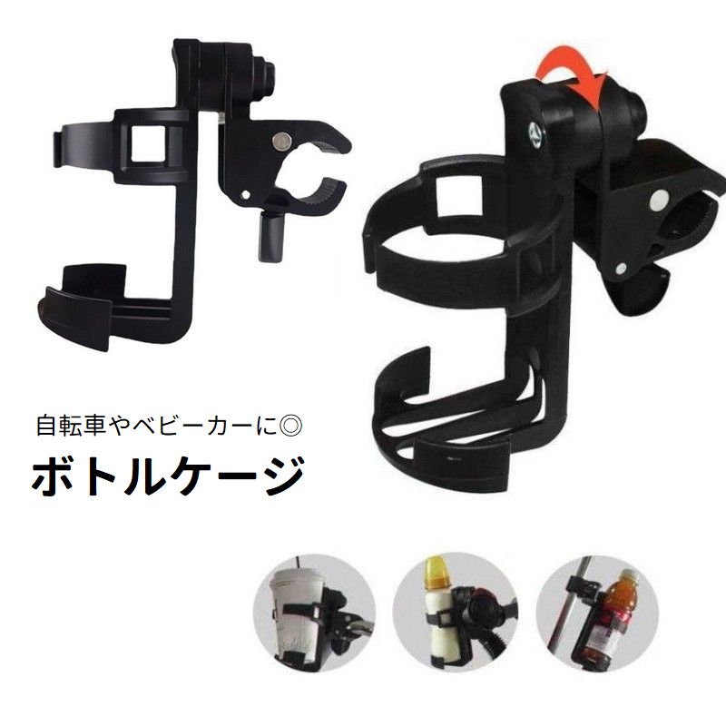 ボトルケージ ボトルホルダー 自転車用 360度回転 角度調節 固定 ドリンクホルダー カップホルダー ペットボトル 缶 飲み物 サイクリング マウンテンバイク ロードバイク ベビーカー バギー お出掛け