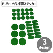 ビリヤード台補修ステッカー シール スヌーカーテーブル 丸型 楕円型 修理 メンテナンス 破れ目 裂け目 貼り付け簡単