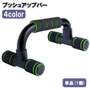 プッシュアップバー 単品 1個 腕立て伏せ 筋トレ トレーニング器具 体幹 上半身 胸筋 上腕 鍛える フィットネス 運動不足 自宅 室内