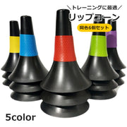 リップコーン 6個セット トレーニングコーン マーカーコーン スポーツ バスケットボール ドリブル 練習 低い サッカー 障害物