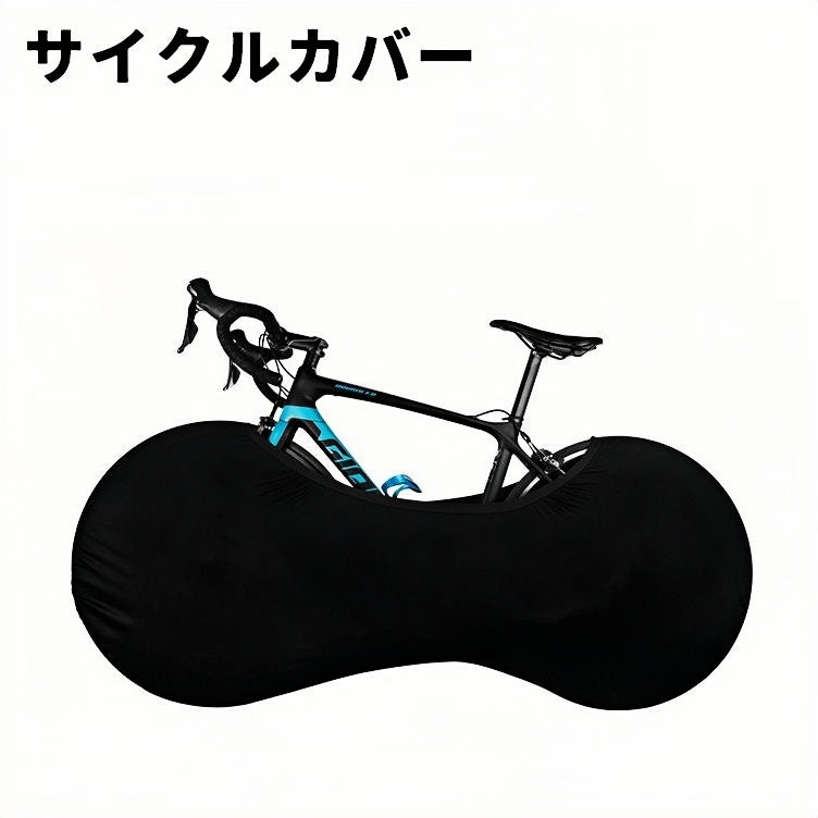 サイクルカバー 自転車シートカバー ホイールカバー カバー タイヤカバー 屋内保管 自転車 ロードバイク マウンテンバイク クロスバイク