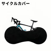 サイクルカバー 自転車シートカバー ホイールカバー カバー タイヤカバー 屋内保管 自転車 ロードバイク マウンテンバイク クロスバイク