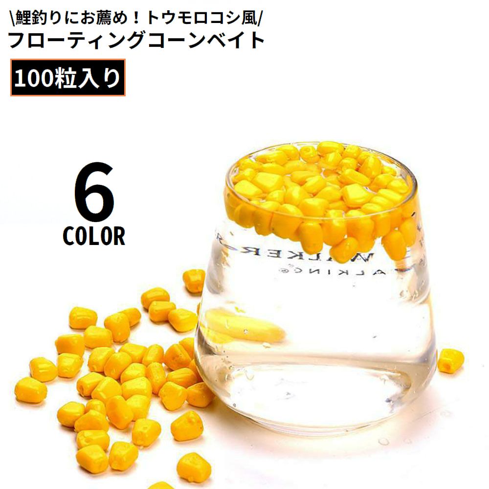カープフィッシング 鯉釣り マス釣り 管理釣り場 釣り フローティングコーンベイト 100粒入り ソフトルアー 疑似餌 トウモロコシ風 浮遊 浮かぶ リアル