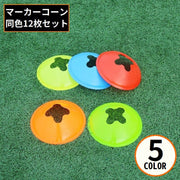 フラットマーカーコーン 12枚組 ディスク型カラーコーン ミニ サッカー フットサル バスケ 陸上 ドリブル トレーニング 練習
