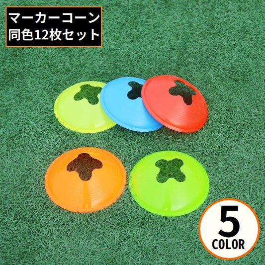 フラットマーカーコーン 12枚組 ディスク型カラーコーン ミニ サッカー フットサル 商品画像